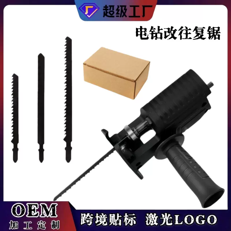 家用小型手电钻改电锯马刀锯变往复锯电动木工手持据多功能转换头