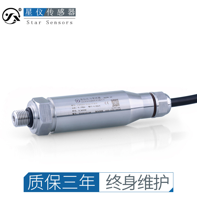 星仪CYYZ31防水型压力变送器绝压负压表压高精度抗干扰压力传感器