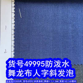 49995#人字斜舞龙布发泡防泼水、舞龙布人字纹发泡提花人字纹布料