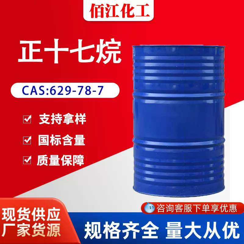 现货正十七烷 工业级 cas:629-78-7 1KG起售 正十七烷