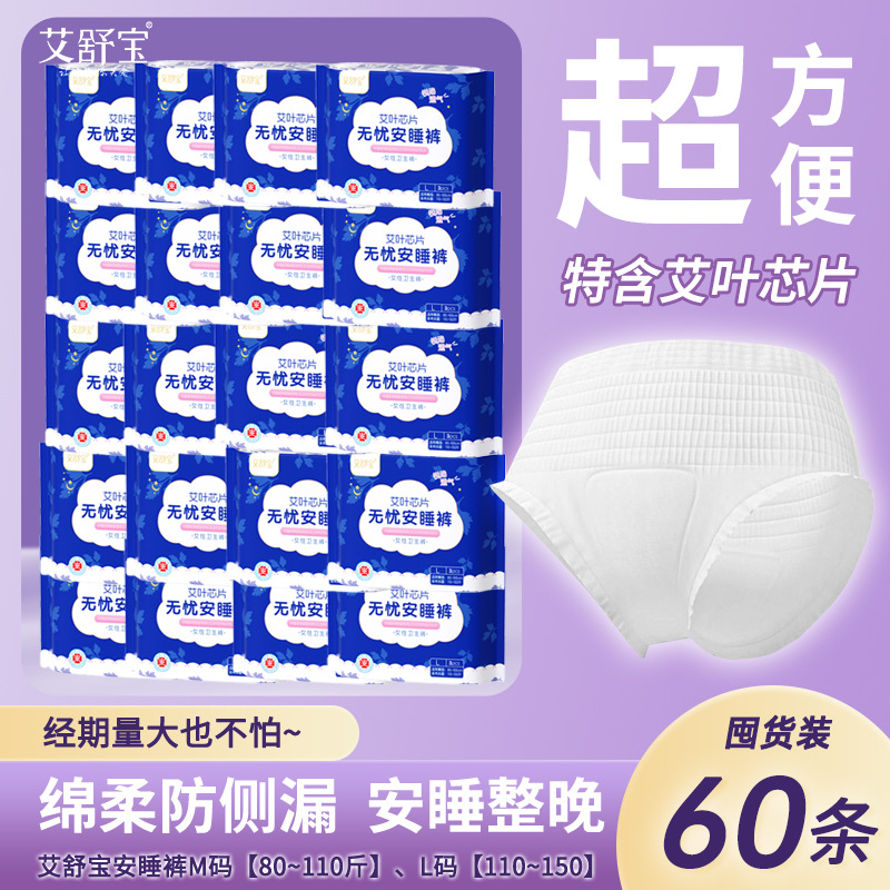 艾舒宝安心裤经期裤型卫生巾夜安裤安睡裤整箱批生理裤姨妈裤批发|ms