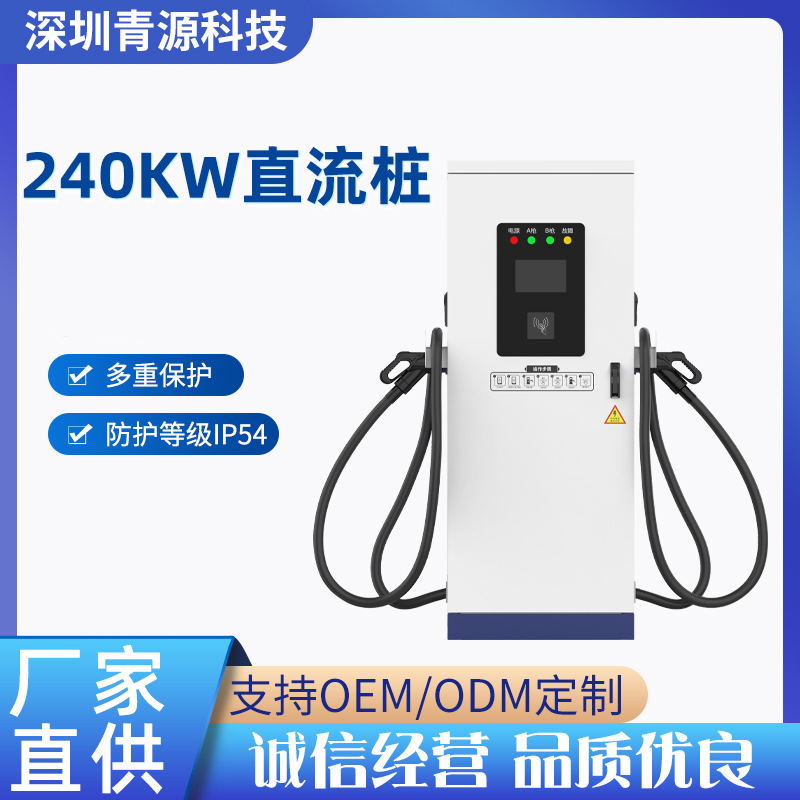 240kw快充四枪直流充电桩 泥头车物流车公交大巴专用新能源充电桩