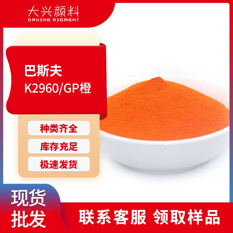 巴斯夫Cromophtal orange K2960 GP橙耐高温耐光红光橙有机颜料64