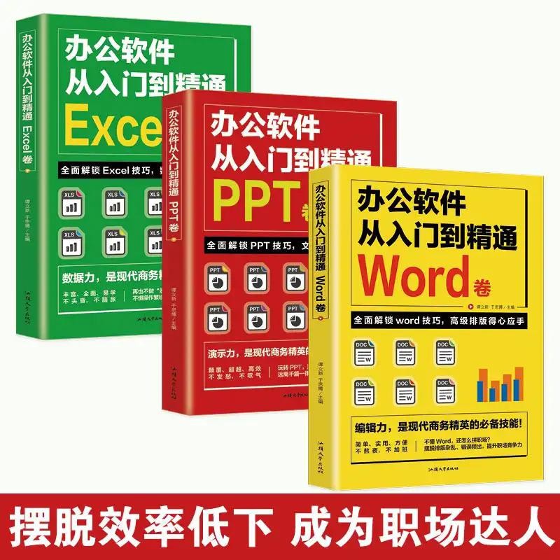 word excel ppt从入门到精通wps教程等计算机应用基础书籍