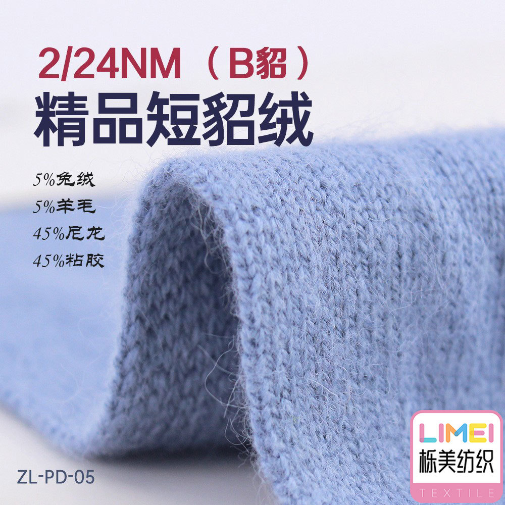 栎美 2/24NM柔软短貂绒(B貂)纱线5%兔绒5%羊毛45%尼龙锦纶45%粘胶