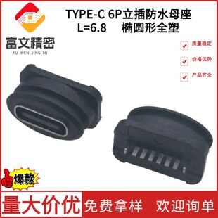 USBtypec6P��ʽ��ˮ���ĸ������L=6.8mm����λ���DIP�E�A��ȫ��