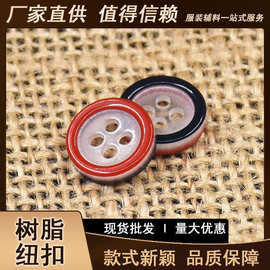 树脂衬衫钮扣多层双面用细边纽扣四眼两眼扣子服装辅料厂家现货