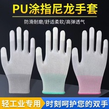尼龙PU涂指涂掌手套劳保防滑耐磨女男防静电工作浸胶涂胶透气全掌