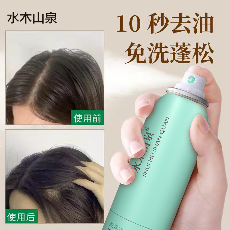 水木山泉免洗干发喷雾200ml 头发蓬松去油懒人控油干洗厂家批发|undefined