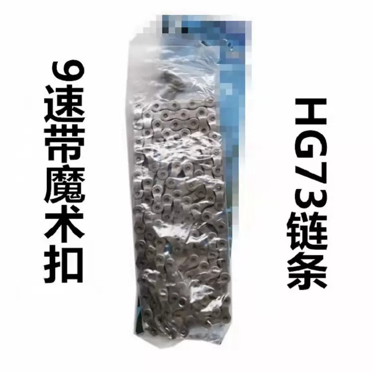 厂家批发山地车9速链条27速盒装116节变速链条 HG73 自行车配件