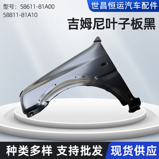 58611-81A00/58811-81A10 Is Suitable for Jimny 1.3 Models, Left and Right Front Fenders, Front Sand Shields