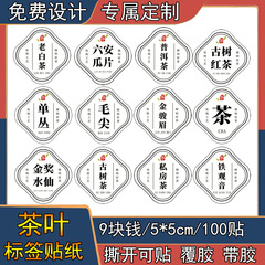 茶のラベルのステッカーのステッカーのジャスミンのお茶の毛の先のプーアル茶の雲南の楚の赤い中国の茗茶の印刷の設計