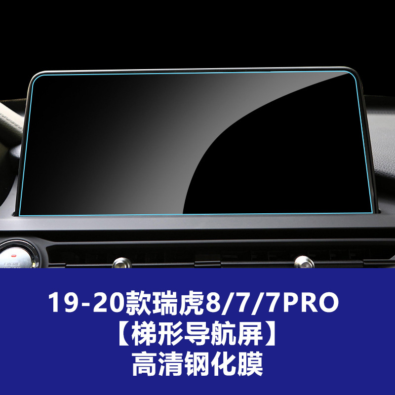 19-20 Ruihu 8/7/7Pro [사다리꼴 내비게이션] HD 강화 필름