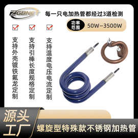 特殊型螺旋式不锈钢加热管 电热水壶热得快开水器加热管电热管