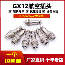 GX12固定式航空插头厂家供应12mm 防水接头2到7孔插座加插头