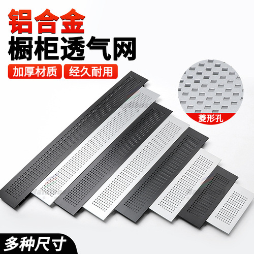 Aluminum alloy breathable cabinet with diamond-shaped grille, rectangular air holes, wardrobe shoe cabinet ventilation cover, heat dissipation port