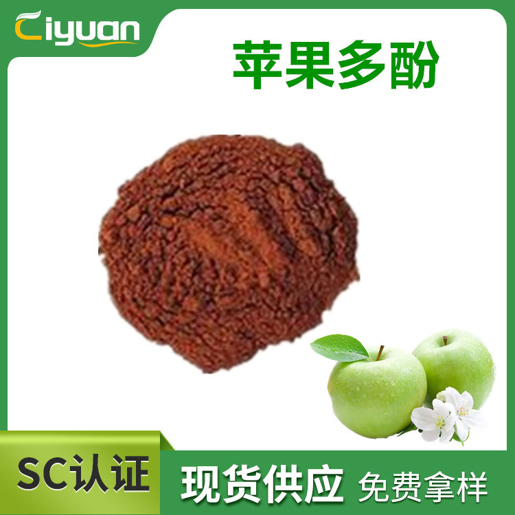 苹果多酚 75% Apple polyphenols  苹果提取物 慈缘现货 欢迎订购