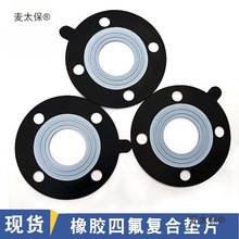 橡胶四氟复合垫片 F4衬三元乙丙夹包法兰弹性PTFE EPDM耐酸麦太保