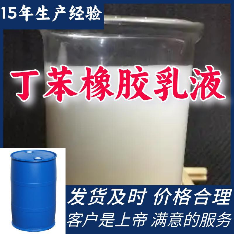 丁苯橡胶乳液 源头工厂工业级分析纯顾客是上帝满意的服务浙江