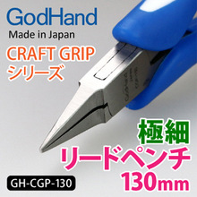 ��֮�� GodHand CRAFT GRIP����ʴ��Ƭ����ǯ GH-CGP-130