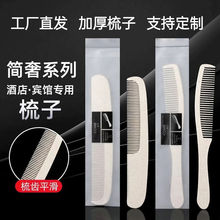 酒店宾馆一次性梳子,秸秆长条梳子,香蕉梳子洗漱用品居家旅游