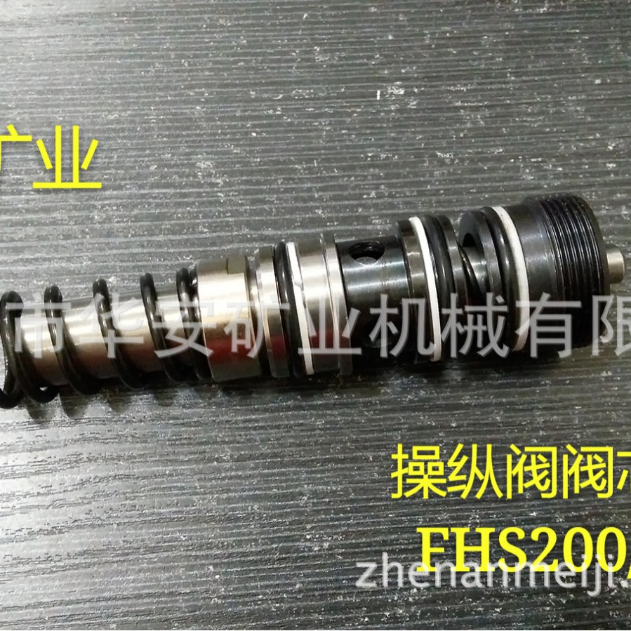 操纵阀阀芯组件FHS200/31.5