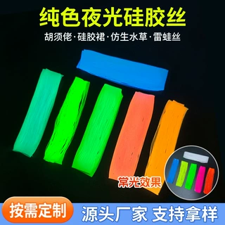 纯色夜光硅胶裙丝胡须佬仿生水草雷蛙丝路亚假饵DIY铅头绑钩料