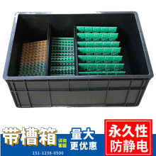 防静电带槽周转箱 内壁带槽塑料箱 胶框 物料箱子 线路板存放框