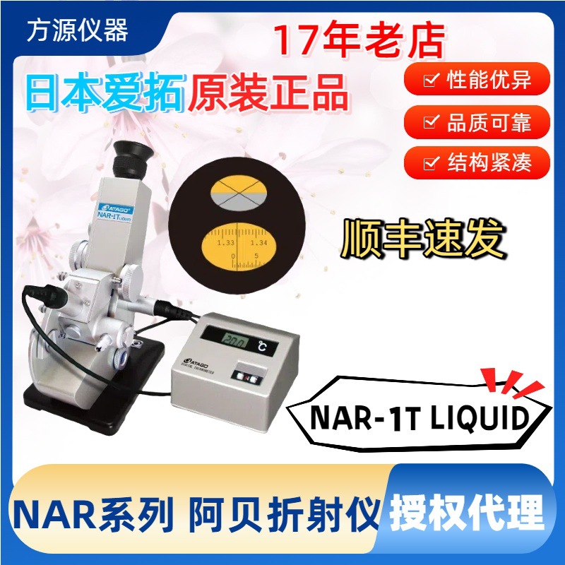 ATAGO/爱拓 NAR-1T LIQUID 高温蒸馏液体折射率 阿贝折射测试仪