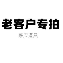 老客户专拍链接，互动道具，不支持7天无理由