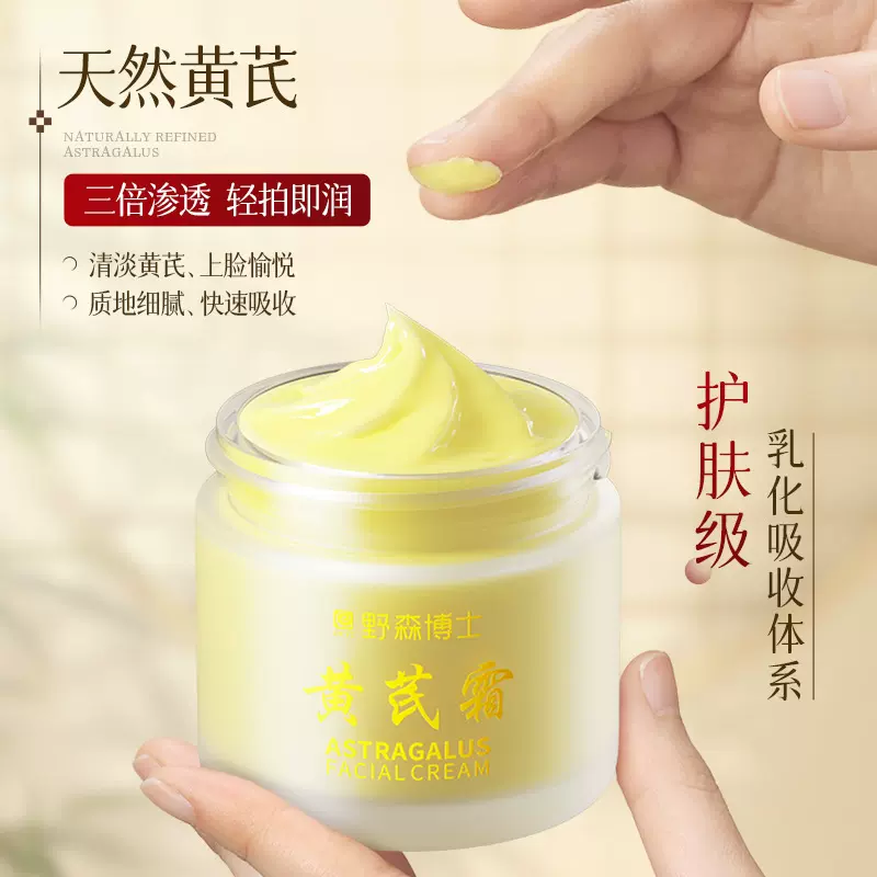 野森博士黄芪霜抗皱嫩肤改善暗黄粗糙提亮肤色补水保湿熬夜面霜