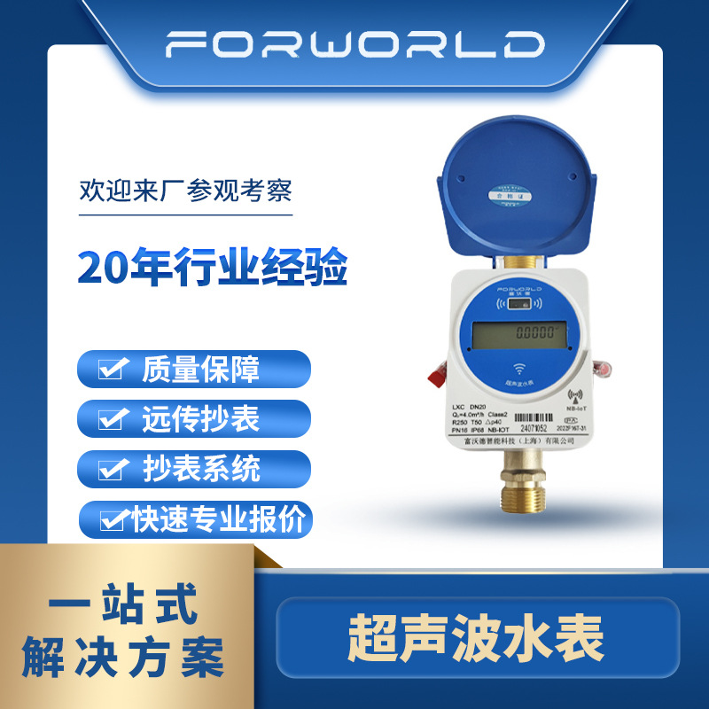 物联网超声波水表NB-Iot/LoRa远传始动流量低计量瞬时远传计量