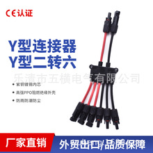 光伏连接器组件插头MC4兼容 Y型二出六 2合6 防水太阳能板接头