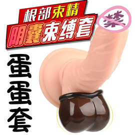 男用蛋蛋jj阴囊套环袋硅胶锁精束缚睾丸按摩器阴茎训炼器下体调教