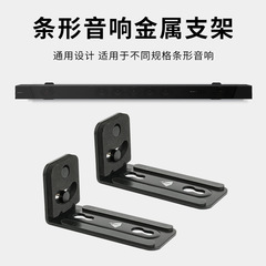 天行クロスボーダー長条形スピーカー金属壁面ブラケット通用型滑り止め防打音響収納ブラケット