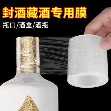 酒瓶封口专用膜酒瓶盖封口膜酒坛老酒防渗漏膜白酒密封膜保存缠绕