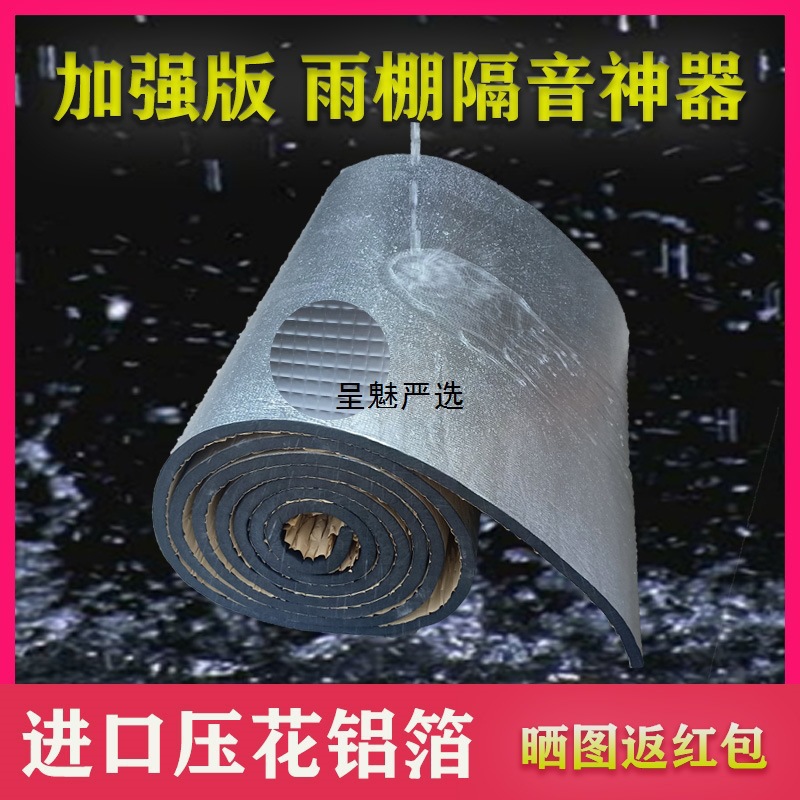 自粘雨棚隔音棉室外铁皮彩钢屋顶墙体静音垫吸音板防水消音降噪音