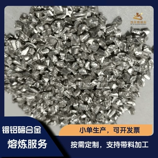 定制铟铝碲中间合金颗粒 科研试验用 InAlTe 成分均匀真空熔炼