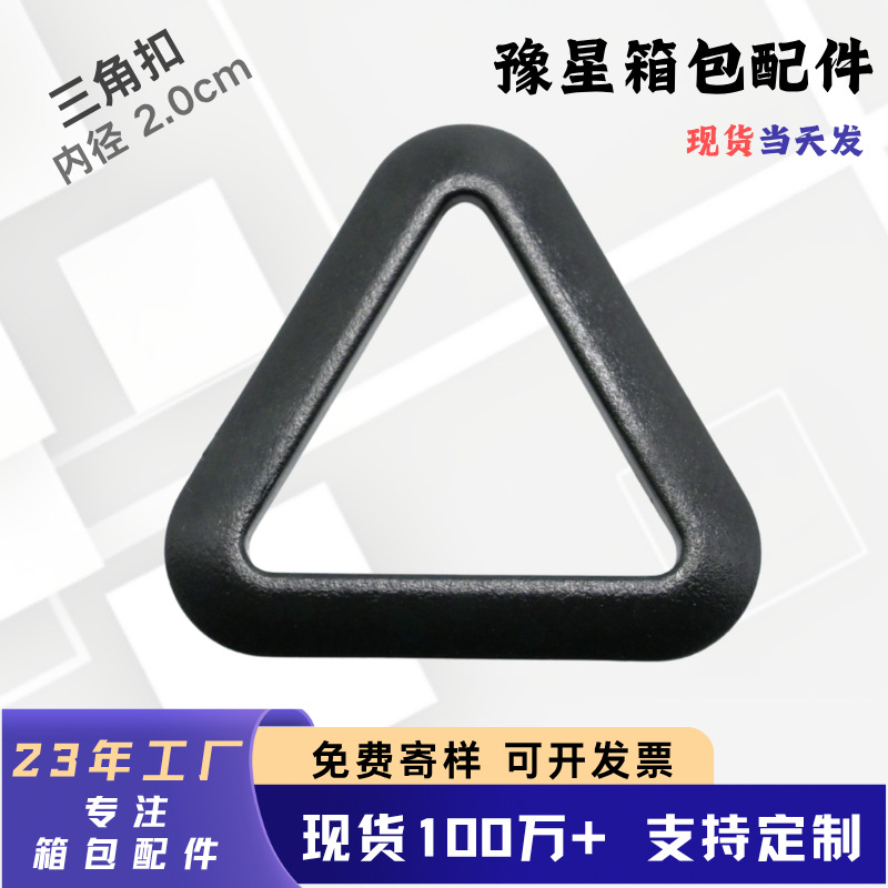 厂家供销三角扣箱包配件穿织带固定器连接扣背带塑料环背包三角环
