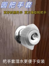 圆把手套球形锁保护套防滑防静电卫生间卧室办公室圆锁套方便开门
