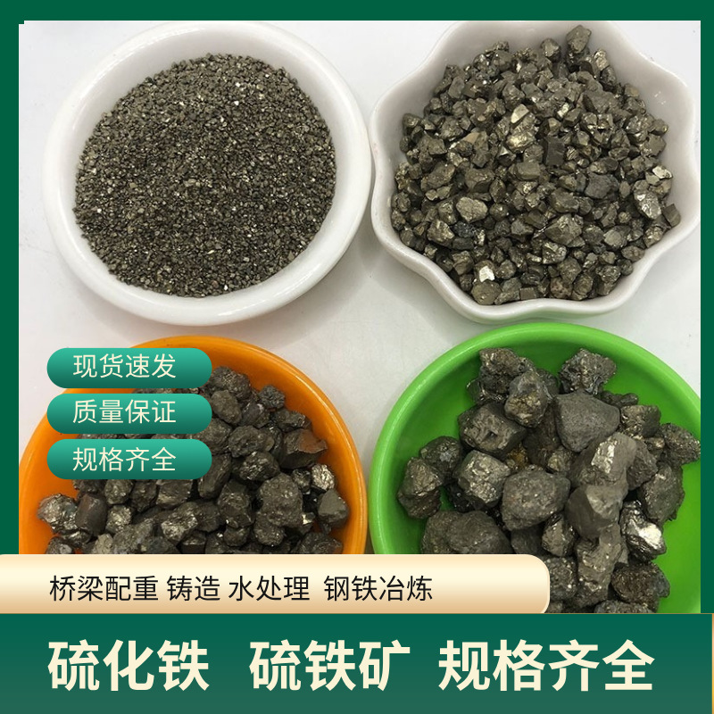 练钢硫铁矿颗粒硫铁矿铁粉耐磨地坪材料水处理滤料配重铁砂