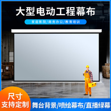 电动投影幕布办公家用大型工程投影幕200寸180寸无线遥控升降喷绘