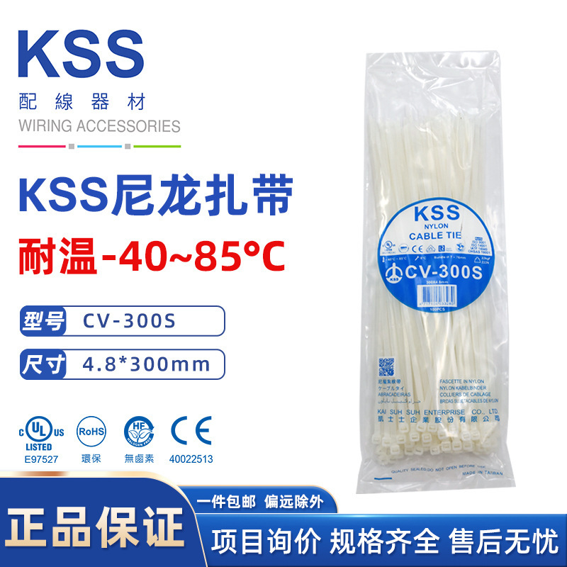 台湾凯士士/KSS扎带 CV-300S尼龙扎带耐低温扎线带 100根/包线束