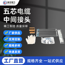 厂家供应低压冷缩直管1KV冷缩型低压电缆附件五芯电缆中间接头