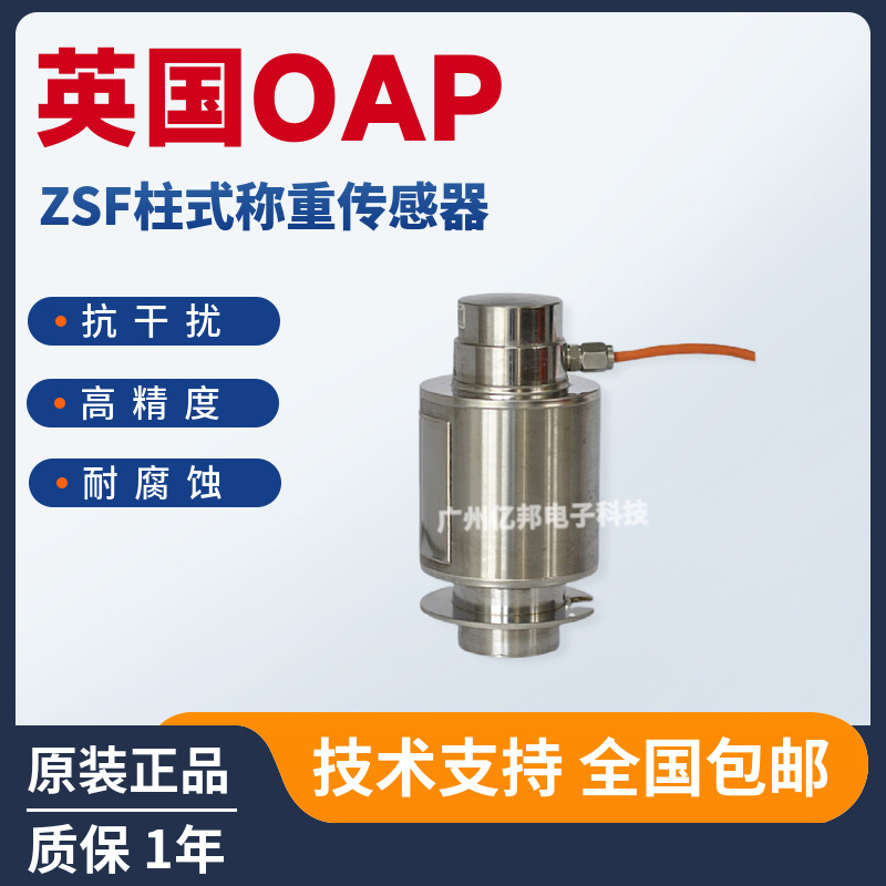 英国OAP原装ZSF-A-10t,ZSF-A-15t,ZSF-A-20t,25t汽车衡称重传感器