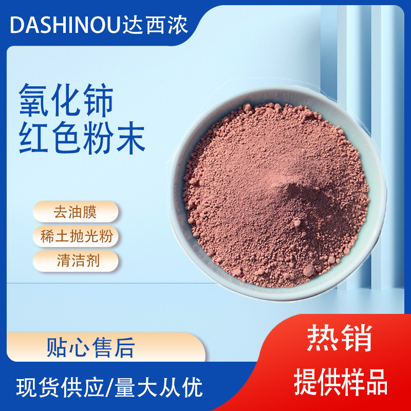红色氧化铈粉末D50