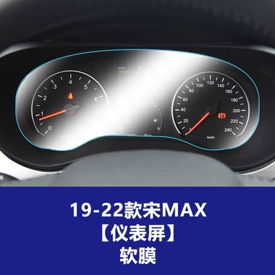 Car interior film | Protective Film Suitable for Song - 19-22-song-max-instrument-screen-soft-film