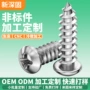 自攻十字圆头定制螺钉