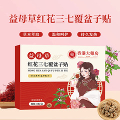 益母草红花三七覆盆子贴艾草贴女性热敷护理贴肚脐艾灸贴现货批发