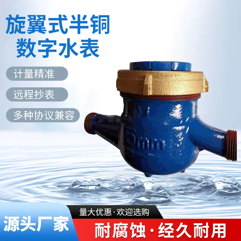 浙江宁波慈溪永奇电子仪表家供应DN15旋翼式半铜数字水表 水表家